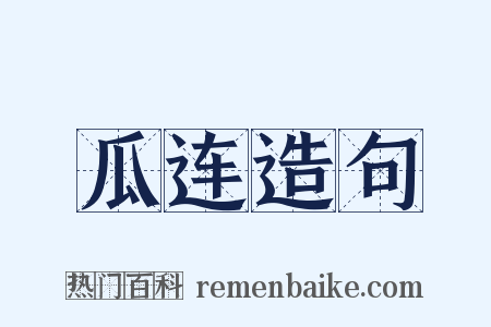 瓜连造句是什么意思的图片